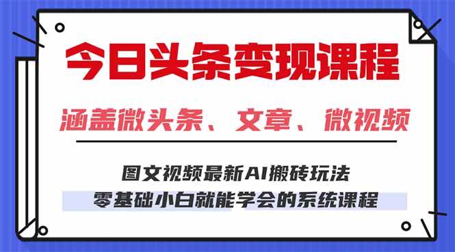 （16140期）今日头条AI玩法 3.0，零门槛操作，小白每天 2 小时照做就能日入 300 + …-皓哥创业笔记