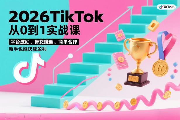 2026TikTok从0到1实战课，平台激励、带货賺佣、商单合作，新手也能快速盈利（3天直播课）-皓哥创业笔记
