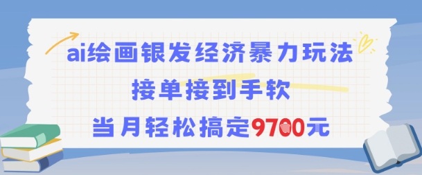 AI绘画银发经济暴力玩法，接单接到手软，当月轻松搞定9.7k-皓哥创业笔记