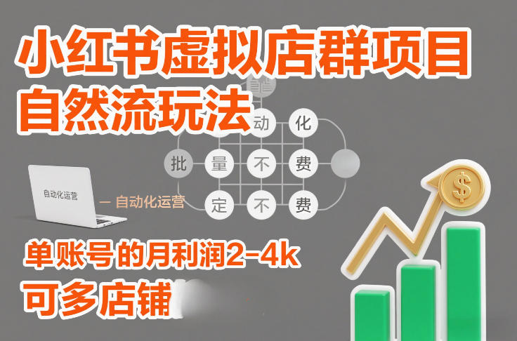 小红书虚拟店群项目，自然流玩法，批量自动化，稳定不费号，单账号的月利润2-4k，可多店矩阵-皓哥创业笔记