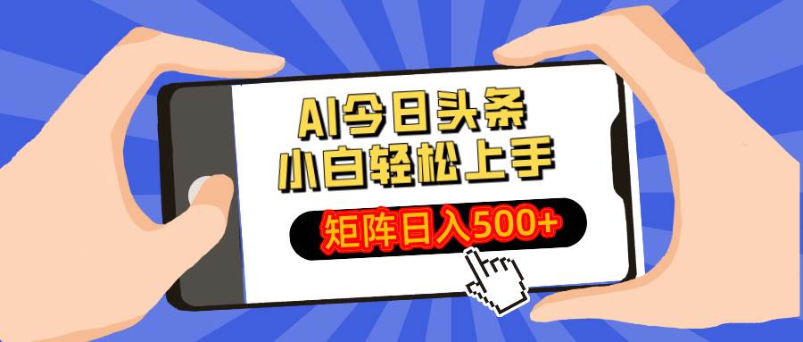(14133期)AI今日头条最新玩法,小白轻松矩阵日入500+-皓哥创业笔记