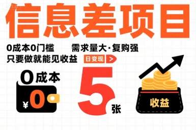 一个信息差项目，0成本0门槛，需求量大，复购强，只要做就能见收益，一天变现5张【揭秘】-皓哥创业笔记