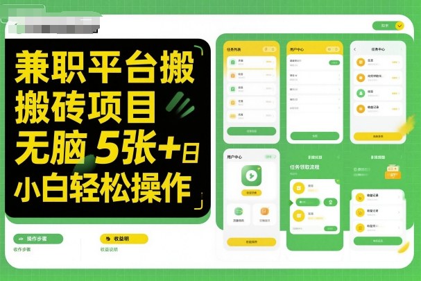 兼职平台搬砖项目无脑操作日入5张＋小白轻松操作-皓哥创业笔记