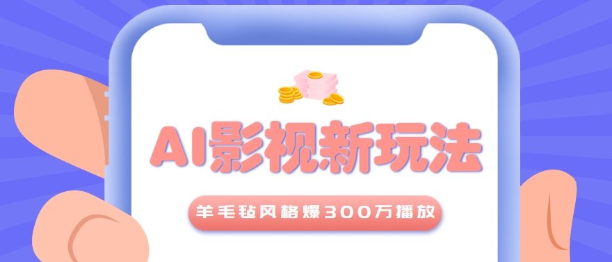 利用AI把经典影视换成羊毛毡风格，爆了300万播放，详细教程+提示词-皓哥创业笔记
