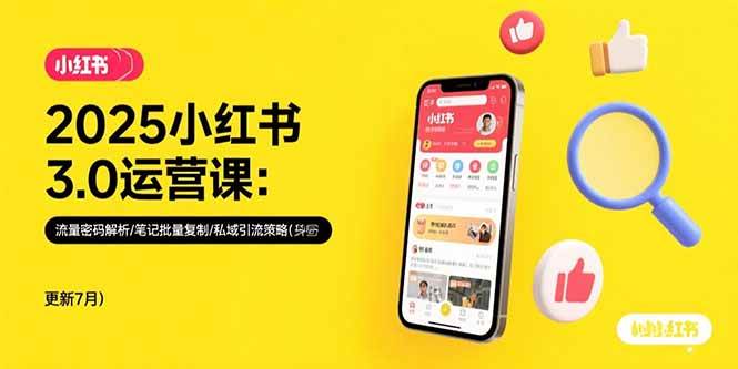 （15502期）2025小红书3.0运营课：流量密码解析/笔记批量复制/私域引流策略(更新7月)-皓哥创业笔记