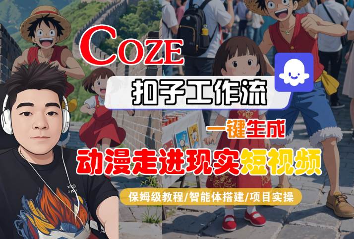 COZE扣子工作流一键生成，动漫走进现实短视频，保姆级教程-智能体搭建-项目实操-皓哥创业笔记