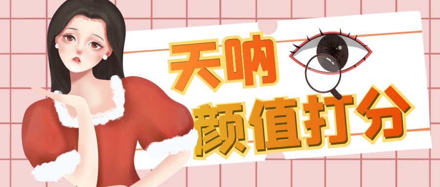 （6645期）颜值打分的升级玩法，一条作品4000收藏，简单粗暴，收益很高-皓哥创业笔记