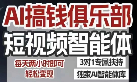 AI搞钱俱乐部短视频智能体，AI智能体实战，抖音+小红书双项目，每天两小时即可轻松变现-皓哥创业笔记