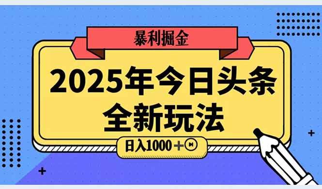 （14991期）2025头条全新玩法，搬砖Al科技高级玩法，轻松日入三位数！-皓哥创业笔记
