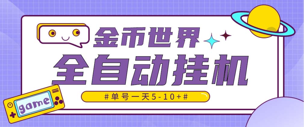 图片[1]-（4936期）随时聊金币世界全自动挂机脚本，号称单号一天400-600【挂机脚本+教程】-皓哥创业笔记