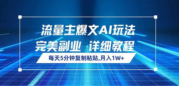 （14430期）流量主爆文AI玩法，每天5分钟复制粘贴，完美副业，月入1W+-皓哥创业笔记