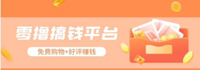 零撸搞钱平台，免费领东西+好评赚钱，新手日赚三五十问题不大。-皓哥创业笔记
