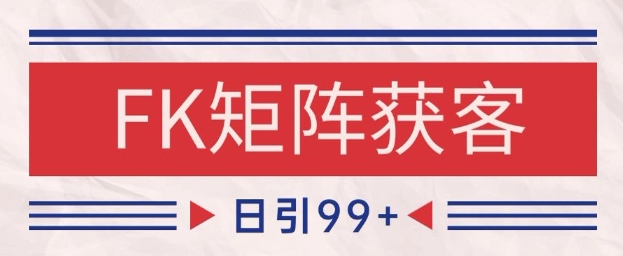 小红书某音FK赛道引流获客 自热矩阵日引200+【揭秘】-皓哥创业笔记
