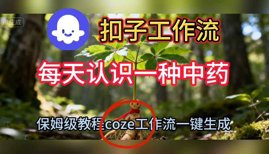 Coze扣子工作流一键生成每天认识一种中药短视频，保姆级搭建教学-皓哥创业笔记