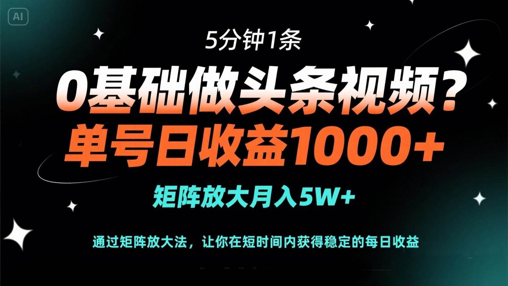 （14292期）0基础做头条视频？5分钟1条，单号日收益1000+，矩阵放大月入5W+-皓哥创业笔记