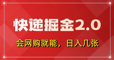 快递掘金2.0,拼多多0元购+快递返佣,全自动下单软件,小白轻松上手,日入5张+【揭秘】-皓哥创业笔记