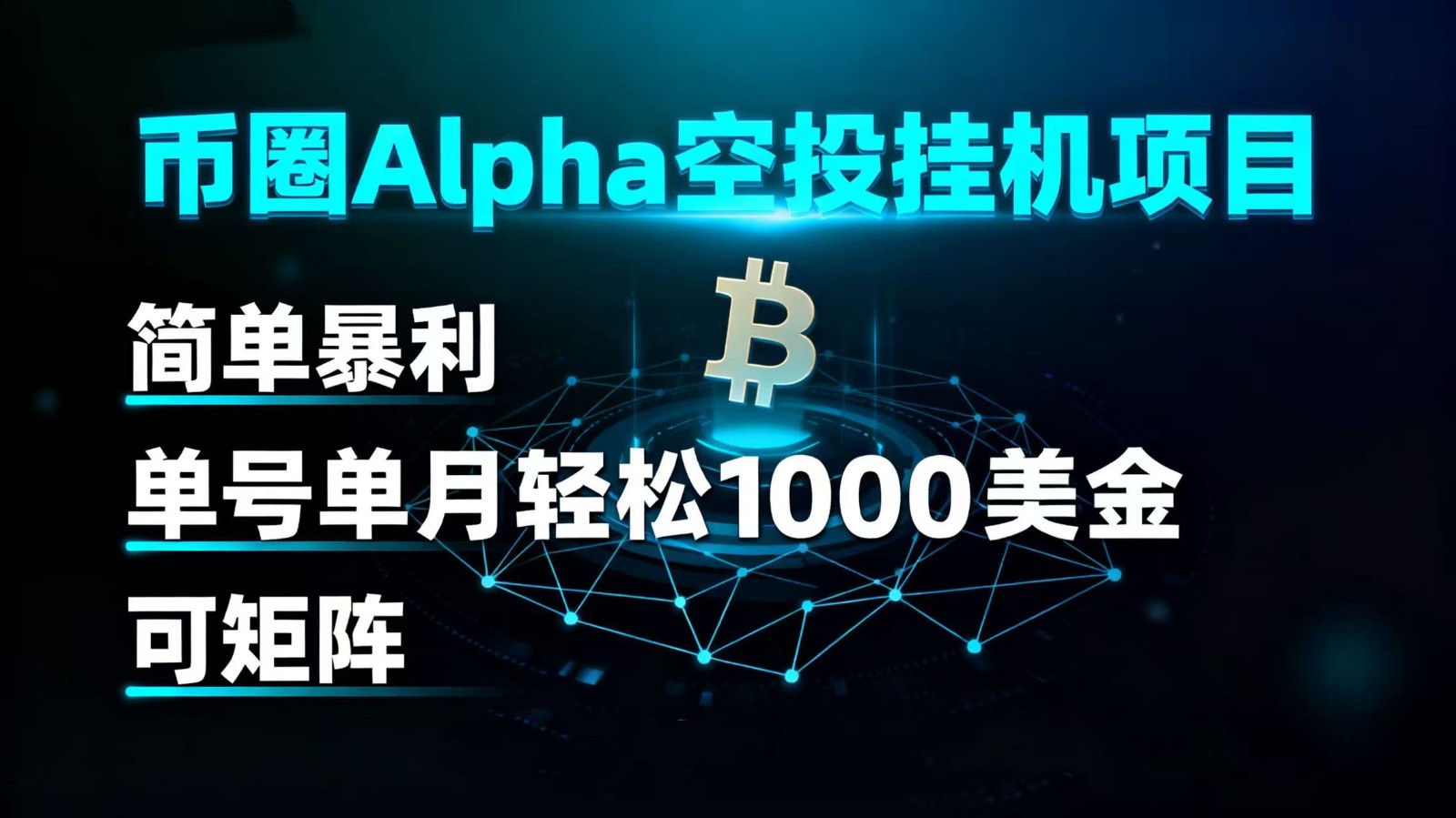 币圈alpha空投挂机项目 简单暴利 单号单月轻松1000+美金 可矩阵-皓哥创业笔记
