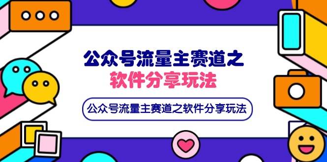 （14226期）公众号流量主赛道之软件分享玩法，条条爆款，还可以配合网盘拉新-皓哥创业笔记