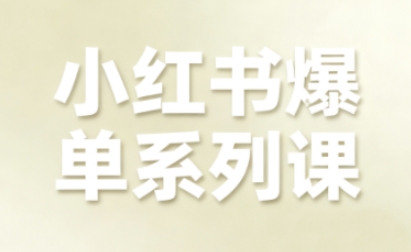 小红书爆单系列课，聚焦小红书电商全链路增长（更新）-皓哥创业笔记