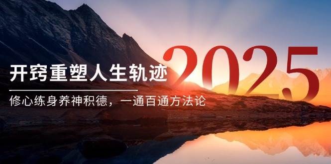 （14953期）某付费文《开窍重塑人生轨迹，修心练身养神积德，一通百通方法论》-皓哥创业笔记