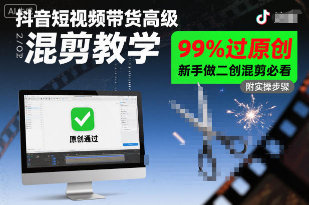 抖音短视频带货高级混剪教学，99%过原创，新手做二创混剪必看-皓哥创业笔记