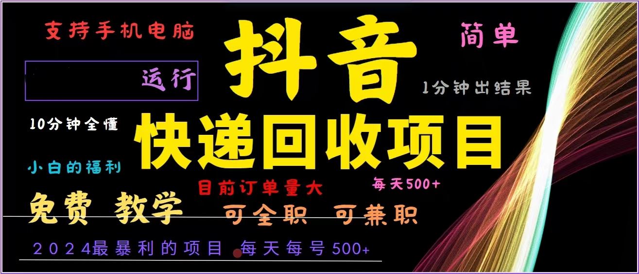 （13104期）抖音快递回收，2024年最暴利项目，全自动运行，每天500+,简单且易上手…-皓哥创业笔记