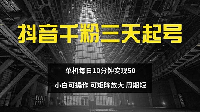 （13106期）抖音千粉计划三天起号 单机每日10分钟变现50 小白就可操作 可矩阵放大-皓哥创业笔记