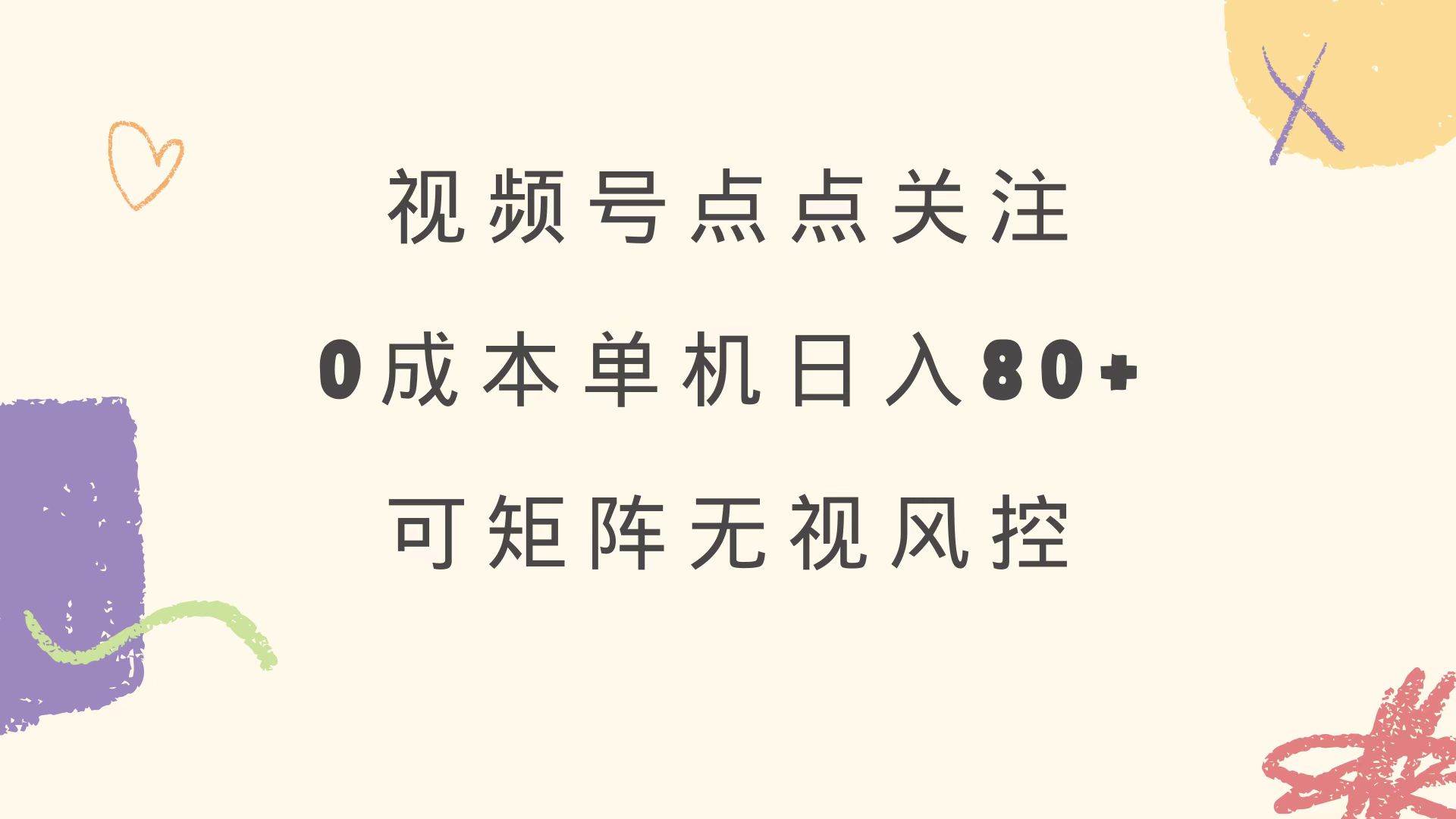 （14567期）视频号点点关注 0成本单号80+ 可矩阵 绿色正规 长期稳定-皓哥创业笔记