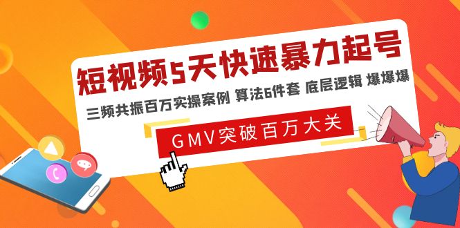 （4957期）短视频5天快速暴力起号，三频共振百万实操案例 算法6件套 底层逻辑 爆爆爆-皓哥创业笔记