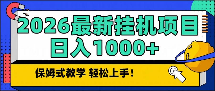 （16996期）2026最新自动挂机项目长期稳定单日收益1000+-皓哥创业笔记