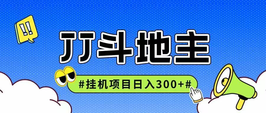 JJ全自动挂机项目，单日稳定收益300+可无限放大多劳多得-皓哥创业笔记