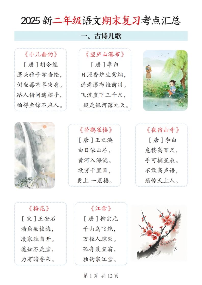 2025新二上语文期末复习考点汇总12页-皓哥创业笔记