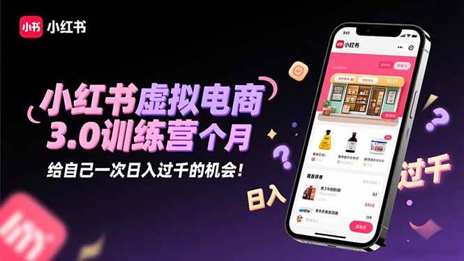 （16512期）小红书虚拟电商3.0训练营：2025最后1个月，给自己一次日入过千的机会！-皓哥创业笔记