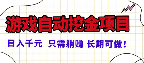 常年稳定的游戏自动掘金项目,日入1k,正规项目只需躺賺,长期可做【揭秘】-皓哥创业笔记