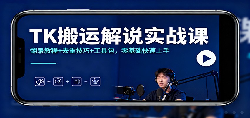TK搬运解说实战课：翻录教程+去重技巧+工具包，零基础快速上手-皓哥创业笔记