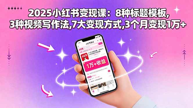 （15993期）2025小红书变现课：8种标题模板,3种视频写作法,7大变现方式,3个月变现1万+-皓哥创业笔记