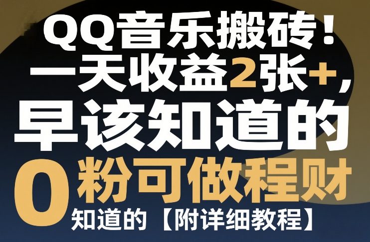 QQ音乐搬砖！一天收益2张+，0粉可做，“闷声发小财”早该知道的【附详细教程】-皓哥创业笔记