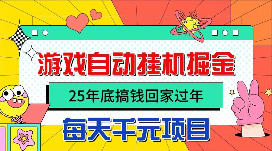 （16374期）25年底搞钱回家过年，自动游戏挂机掘金，日入千元！-皓哥创业笔记