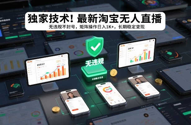 独家技术！最新淘宝无人直播：无违规不封号，矩阵操作日入1K+，长期稳定变现【揭秘】-皓哥创业笔记