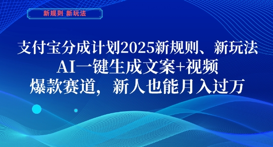 支付宝分成计划，2025新规则新玩法AI一键生成文案+视频，爆款赛道，新人也能月入过1W【揭秘】-皓哥创业笔记