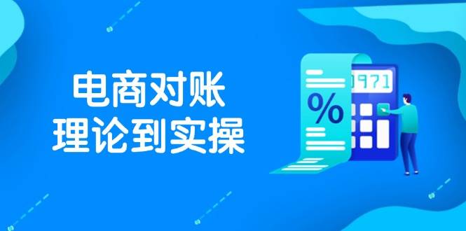 （14718期）抖店电商对账理论到实操，包括订单、售后、资金流水处理，数据导出路径等-皓哥创业笔记