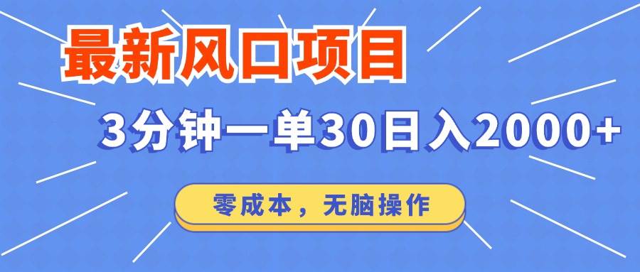 （14445期）最新短剧项目操作，3分钟一单30。日入2000左右，零成本，无脑操作。-皓哥创业笔记