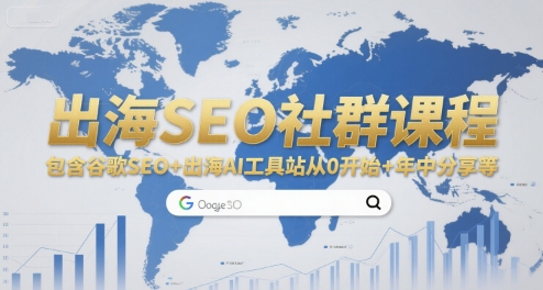 出海SEO社群课程，包含谷歌SEO+出海AI工具站从0开始+年中分享等-皓哥创业笔记