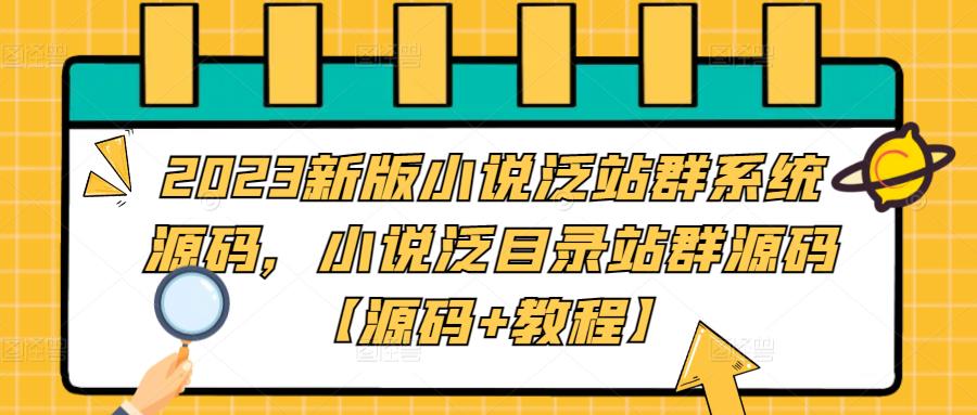图片[1]-（5097期）2023新版小说泛站群系统源码，小说泛目录站群源码【源码+教程】-皓哥创业笔记