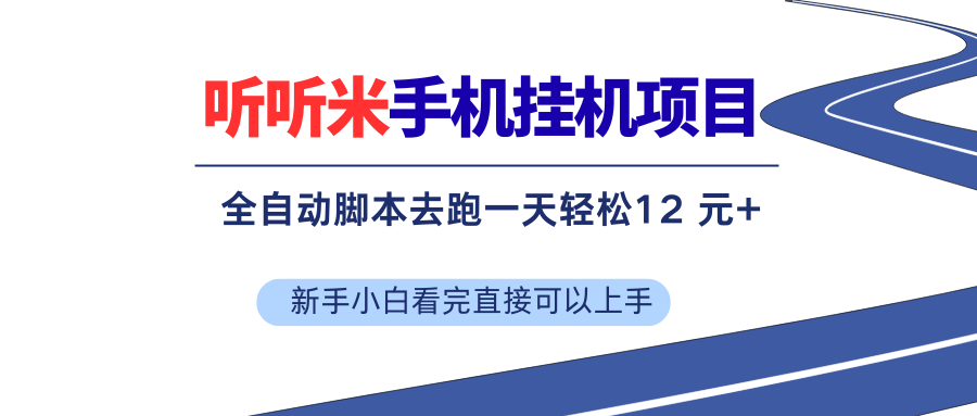 （17543期）听听米全自动挂机，无脑操作，新手小白直接上手-皓哥创业笔记