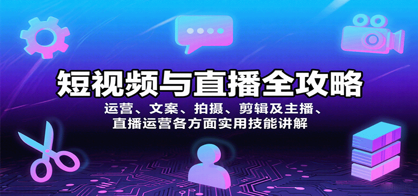 短视频与直播全攻略：运营、文案、拍摄、剪辑及主播、直播运营各方面实用技能讲解-皓哥创业笔记