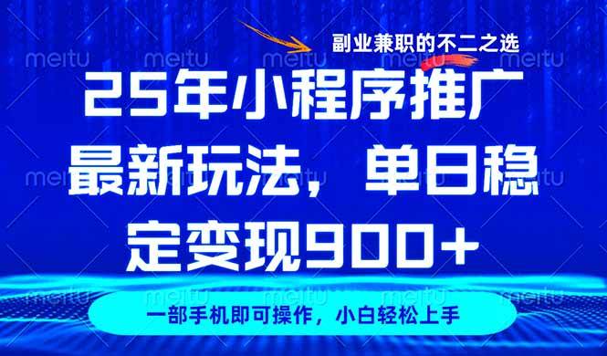 （14550期）25年小程序推广最新玩法，稳定日入900+，副业兼职的不二之选-皓哥创业笔记
