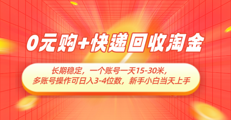 0元购+快递回收淘金，长期稳定，单号一天15-30米，多账号操作可日入3-4位数-皓哥创业笔记