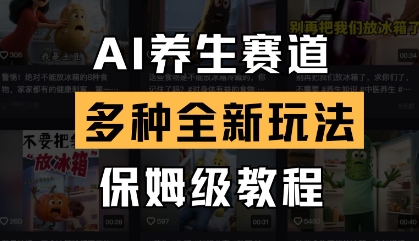 AI养生赛道，多种全新玩法，保姆级教程拆解-皓哥创业笔记
