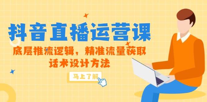 （14917期）5月新课-抖音直播运营课，底层推流逻辑，精准流量获取，话术设计方法-皓哥创业笔记
